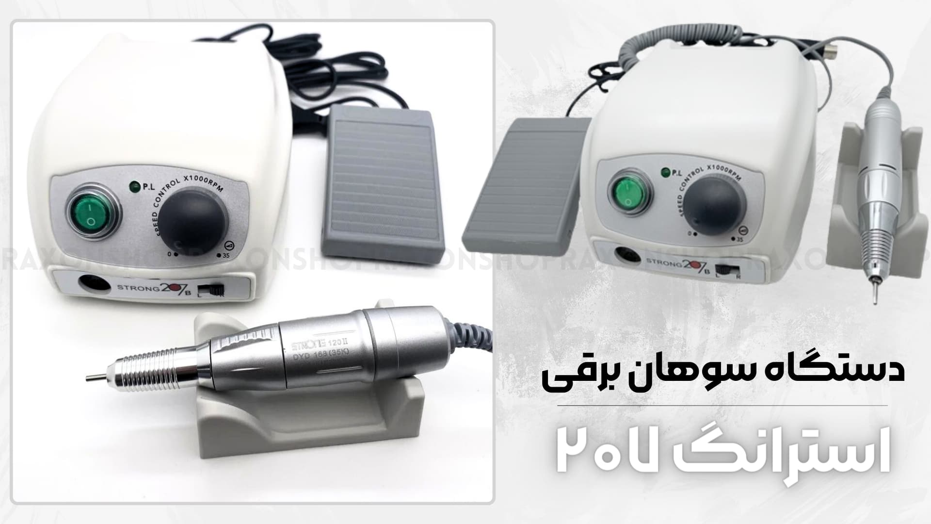 خرید دستگاه سوهان برقی استرانگ 207 نقره‌ای اورجینال - فروشگاه تخصصی تاتو و ناخن راکسون شاپ